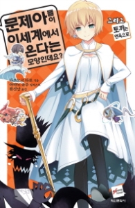 문제아들이 이세계에서 온다는 모양인데요 10